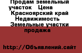 Продам земельный участок › Цена ­ 210 - Красноярский край Недвижимость » Земельные участки продажа   